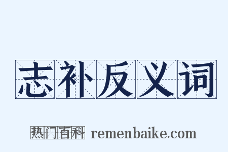 志补反义词是什么意思的图片